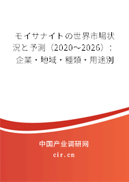 モイサナイトの世界市場狀況と予測（2020～2026）：企業(yè)·地域·種類·用途別