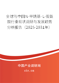 全球與中國(guó)N-甲酰基-L-蛋氨酸行業(yè)現(xiàn)狀調(diào)研與發(fā)展趨勢(shì)分析報(bào)告（2025-2031年）