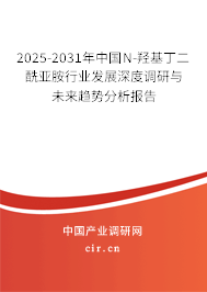 2025-2031年中國(guó)N-羥基丁二酰亞胺行業(yè)發(fā)展深度調(diào)研與未來趨勢(shì)分析報(bào)告 2025-2031年中國(guó)N-羥基丁二酰亞胺行業(yè)發(fā)展深度調(diào)研與未來趨勢(shì)分析報(bào)告