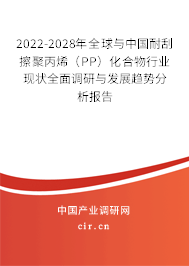 2022-2028年全球與中國耐刮擦聚丙烯(PP)化合物行業(yè)現(xiàn)狀全面調(diào)研與發(fā)展趨勢分析報告 2022-2028年全球與中國耐刮擦聚丙烯(PP)化合物行業(yè)現(xiàn)狀全面調(diào)研與發(fā)展趨勢分析報告