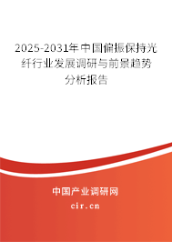 2025-2031年中國偏振保持光纖行業(yè)發(fā)展調(diào)研與前景趨勢分析報告 2025-2031年中國偏振保持光纖行業(yè)發(fā)展調(diào)研與前景趨勢分析報告