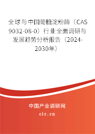 全球與中國(guó)葡糖淀粉酶(CAS 9032-08-0)行業(yè)全面調(diào)研與發(fā)展趨勢(shì)分析報(bào)告(2024-2030年) 全球與中國(guó)葡糖淀粉酶(CAS 9032-08-0)行業(yè)全面調(diào)研與發(fā)展趨勢(shì)分析報(bào)告(2024-2030年)