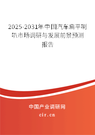 2025-2031年中國(guó)汽車扁平喇叭市場(chǎng)調(diào)研與發(fā)展前景預(yù)測(cè)報(bào)告