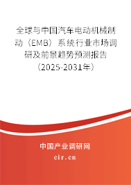 全球與中國汽車電動(dòng)機(jī)械制動(dòng)(EMB)系統(tǒng)行業(yè)市場調(diào)研及前景趨勢預(yù)測報(bào)告(2025-2031年) 全球與中國汽車電動(dòng)機(jī)械制動(dòng)(EMB)系統(tǒng)行業(yè)市場調(diào)研及前景趨勢預(yù)測報(bào)告(2025-2031年)