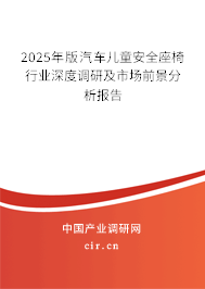 2025年版汽車兒童安全座椅行業(yè)深度調研及市場前景分析報告