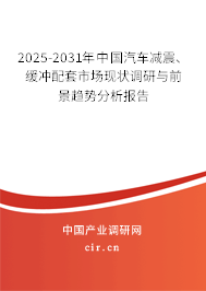 2025-2031年中國(guó)汽車減震、緩沖配套市場(chǎng)現(xiàn)狀調(diào)研與前景趨勢(shì)分析報(bào)告