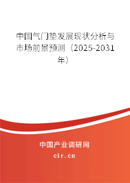 中國氣門墊發(fā)展現(xiàn)狀分析與市場前景預測(2025-2031年) 中國氣門墊發(fā)展現(xiàn)狀分析與市場前景預測(2025-2031年)