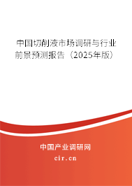 中國(guó)切削液市場(chǎng)調(diào)研與行業(yè)前景預(yù)測(cè)報(bào)告(2025年版) 中國(guó)切削液市場(chǎng)調(diào)研與行業(yè)前景預(yù)測(cè)報(bào)告(2025年版)