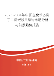 2025-2031年中國(guó)氫化苯乙烯-丁二烯嵌段共聚物市場(chǎng)分析與前景趨勢(shì)報(bào)告 2025-2031年中國(guó)氫化苯乙烯-丁二烯嵌段共聚物市場(chǎng)分析與前景趨勢(shì)報(bào)告