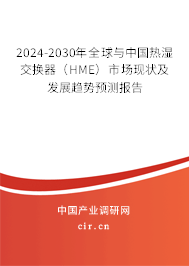 2024-2030年全球與中國熱濕交換器(HME)市場現(xiàn)狀及發(fā)展趨勢預(yù)測報告 2024-2030年全球與中國熱濕交換器(HME)市場現(xiàn)狀及發(fā)展趨勢預(yù)測報告