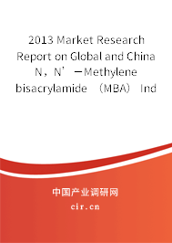 2013 Market Research Report on Global and China N，N’－Methylene bisacrylamide （MBA） Industry