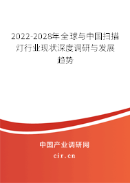 2022-2028年全球與中國(guó)掃描燈行業(yè)現(xiàn)狀深度調(diào)研與發(fā)展趨勢(shì)