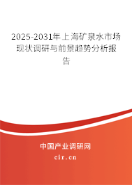 2025-2031年上海礦泉水市場(chǎng)現(xiàn)狀調(diào)研與前景趨勢(shì)分析報(bào)告