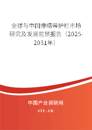 全球與中國伸縮帶護欄市場研究及發(fā)展前景報告(2025-2031年) 全球與中國伸縮帶護欄市場研究及發(fā)展前景報告(2025-2031年)