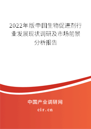 2022年版中國生物促進(jìn)劑行業(yè)發(fā)展現(xiàn)狀調(diào)研及市場前景分析報(bào)告