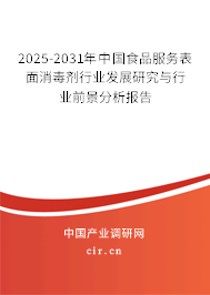 2025-2031年中國食品服務(wù)表面消毒劑行業(yè)發(fā)展研究與行業(yè)前景分析報告