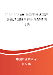 2025-2031年中國手持式眼壓計市場調(diào)研與行業(yè)前景預(yù)測報告