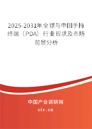 2025-2031年全球與中國手持終端（PDA）行業(yè)現(xiàn)狀及市場前景分析