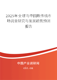 2025年全球與中國數傳機市場調查研究與發(fā)展趨勢預測報告 2025年全球與中國數傳機市場調查研究與發(fā)展趨勢預測報告