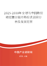 2025-2030年全球與中國(guó)數(shù)控精密推臺(tái)鋸市場(chǎng)現(xiàn)狀調(diào)研分析及發(fā)展前景