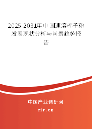 2025-2031年中國(guó)速溶椰子粉發(fā)展現(xiàn)狀分析與前景趨勢(shì)報(bào)告 2025-2031年中國(guó)速溶椰子粉發(fā)展現(xiàn)狀分析與前景趨勢(shì)報(bào)告