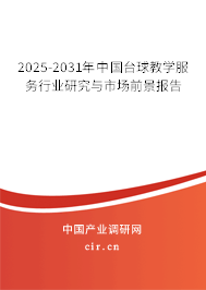 2025-2031年中國(guó)臺(tái)球教學(xué)服務(wù)行業(yè)研究與市場(chǎng)前景報(bào)告