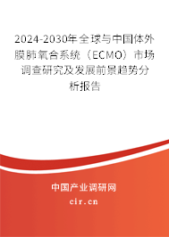 2024-2030年全球與中國體外膜肺氧合系統(tǒng)（ECMO）市場調(diào)查研究及發(fā)展前景趨勢分析報(bào)告