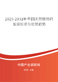 2025-2031年中國天然植物藥發(fā)展現(xiàn)狀與前景趨勢 2025-2031年中國天然植物藥發(fā)展現(xiàn)狀與前景趨勢