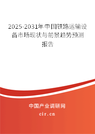 2025-2031年中國鐵路運(yùn)輸設(shè)備市場現(xiàn)狀與前景趨勢(shì)預(yù)測報(bào)告 2025-2031年中國鐵路運(yùn)輸設(shè)備市場現(xiàn)狀與前景趨勢(shì)預(yù)測報(bào)告