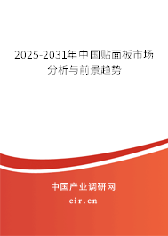 2025-2031年中國(guó)貼面板市場(chǎng)分析與前景趨勢(shì) 2025-2031年中國(guó)貼面板市場(chǎng)分析與前景趨勢(shì)