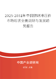 2025-2031年中國鐵制沖壓件市場現(xiàn)狀全面調(diào)研與發(fā)展趨勢報(bào)告 2025-2031年中國鐵制沖壓件市場現(xiàn)狀全面調(diào)研與發(fā)展趨勢報(bào)告