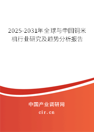 2025-2031年全球與中國銅米機(jī)行業(yè)研究及趨勢分析報(bào)告 2025-2031年全球與中國銅米機(jī)行業(yè)研究及趨勢分析報(bào)告