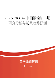 2025-2031年中國銅鎳礦市場研究分析與前景趨勢預(yù)測 2025-2031年中國銅鎳礦市場研究分析與前景趨勢預(yù)測