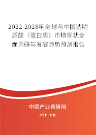 2022-2028年全球與中國透明質(zhì)酸(蛋白質(zhì))市場現(xiàn)狀全面調(diào)研與發(fā)展趨勢預(yù)測報(bào)告 2022-2028年全球與中國透明質(zhì)酸(蛋白質(zhì))市場現(xiàn)狀全面調(diào)研與發(fā)展趨勢預(yù)測報(bào)告