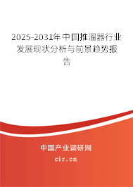 2025-2031年中國推溜器行業(yè)發(fā)展現(xiàn)狀分析與前景趨勢報(bào)告 2025-2031年中國推溜器行業(yè)發(fā)展現(xiàn)狀分析與前景趨勢報(bào)告