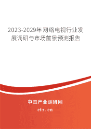 2023-2029年網(wǎng)絡(luò)電視行業(yè)發(fā)展調(diào)研與市場前景預(yù)測報(bào)告 2023-2029年網(wǎng)絡(luò)電視行業(yè)發(fā)展調(diào)研與市場前景預(yù)測報(bào)告