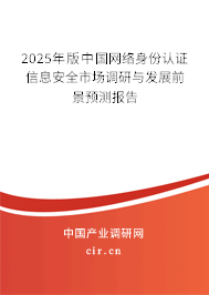 2025年版中國(guó)網(wǎng)絡(luò)身份認(rèn)證信息安全市場(chǎng)調(diào)研與發(fā)展前景預(yù)測(cè)報(bào)告