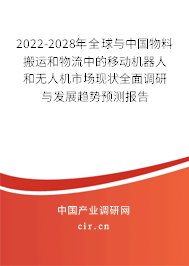 2022-2028年全球與中國(guó)物料搬運(yùn)和物流中的移動(dòng)機(jī)器人和無(wú)人機(jī)市場(chǎng)現(xiàn)狀全面調(diào)研與發(fā)展趨勢(shì)預(yù)測(cè)報(bào)告