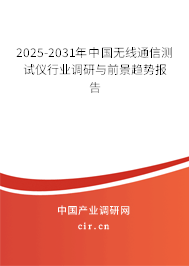 2024-2030年中國無線通信測試儀行業(yè)調(diào)研與前景趨勢報告 2024-2030年中國無線通信測試儀行業(yè)調(diào)研與前景趨勢報告
