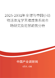 2025-2031年全球與中國小動(dòng)物活體光學(xué)三維成像系統(tǒng)市場研究及前景趨勢分析 2025-2031年全球與中國小動(dòng)物活體光學(xué)三維成像系統(tǒng)市場研究及前景趨勢分析