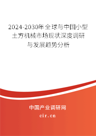2024-2030年全球與中國(guó)小型土方機(jī)械市場(chǎng)現(xiàn)狀深度調(diào)研與發(fā)展趨勢(shì)分析 2024-2030年全球與中國(guó)小型土方機(jī)械市場(chǎng)現(xiàn)狀深度調(diào)研與發(fā)展趨勢(shì)分析