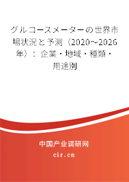 グルコースメーターの世界市場狀況と予測(2020~2026年):企業(yè)·地域·種類·用途別 グルコースメーターの世界市場狀況と予測(2020~2026年):企業(yè)·地域·種類·用途別