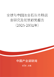 全球與中國冶金石灰市場調(diào)查研究及前景趨勢報(bào)告(2025-2031年) 全球與中國冶金石灰市場調(diào)查研究及前景趨勢報(bào)告(2025-2031年)