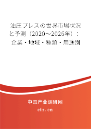 油圧プレスの世界市場狀況と予測（2020～2026年）：企業(yè)·地域·種類·用途別