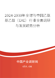 2024-2030年全球與中國乙氨基乙醇(EAE)行業(yè)全面調研與發(fā)展趨勢分析 2024-2030年全球與中國乙氨基乙醇(EAE)行業(yè)全面調研與發(fā)展趨勢分析