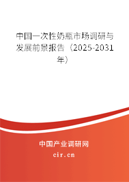 中國一次性奶瓶市場調(diào)研與發(fā)展前景報告(2025-2031年) 中國一次性奶瓶市場調(diào)研與發(fā)展前景報告(2025-2031年)