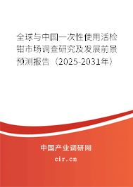 全球與中國一次性使用活檢鉗市場調(diào)查研究及發(fā)展前景預(yù)測報告(2025-2031年) 全球與中國一次性使用活檢鉗市場調(diào)查研究及發(fā)展前景預(yù)測報告(2025-2031年)