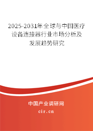 2025-2031年全球與中國醫(yī)療設(shè)備連接器行業(yè)市場分析及發(fā)展趨勢研究 2025-2031年全球與中國醫(yī)療設(shè)備連接器行業(yè)市場分析及發(fā)展趨勢研究