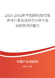 2025-2031年中國硬脂酸紅霉素片行業(yè)發(fā)展研究分析與發(fā)展趨勢(shì)預(yù)測(cè)報(bào)告 2025-2031年中國硬脂酸紅霉素片行業(yè)發(fā)展研究分析與發(fā)展趨勢(shì)預(yù)測(cè)報(bào)告