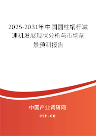 2025-2031年中國圓柱蝸桿減速機(jī)發(fā)展現(xiàn)狀分析與市場前景預(yù)測報(bào)告 2025-2031年中國圓柱蝸桿減速機(jī)發(fā)展現(xiàn)狀分析與市場前景預(yù)測報(bào)告